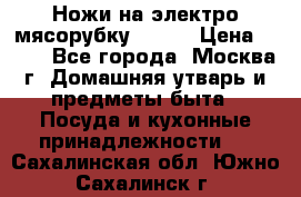 Ножи на электро мясорубку BRAUN › Цена ­ 350 - Все города, Москва г. Домашняя утварь и предметы быта » Посуда и кухонные принадлежности   . Сахалинская обл.,Южно-Сахалинск г.